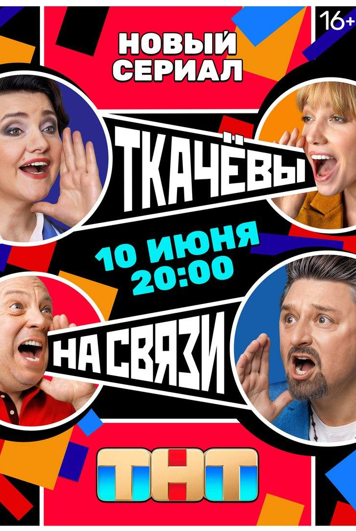 Инга Оболдина и фильм Ткачевы на связи (2024)